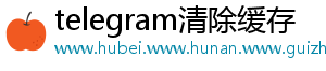 telegram清除缓存